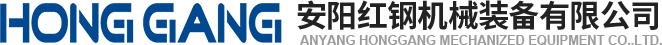 安(an)陽(yang)紅(hong)鋼(gang)機械裝(zhuang)備(bei)有(you)限公司(si)