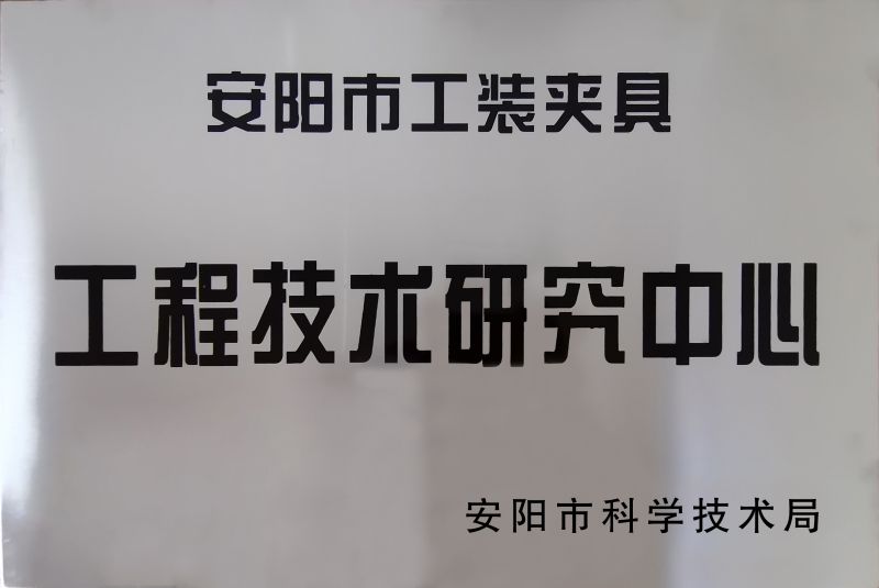 工程技術(shu)研究中心